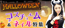 今年のハロウィンはコレで決まり! ハロウィン衣装 and ネイル特集