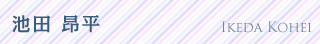 池田 昂平