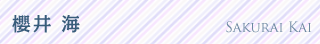 櫻井 海