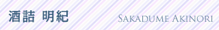 酒詰 明紀