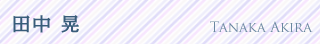 田中 晃