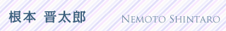 根本 晋太郎