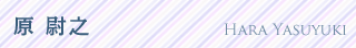 原 尉之
