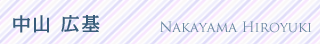 中山 広基