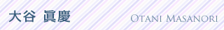 大谷 眞慶
