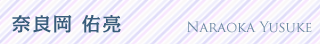 奈良岡 佑亮