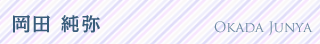 岡田 純弥