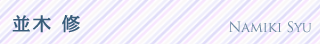 並木 修