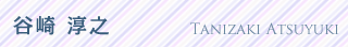 谷崎 淳之