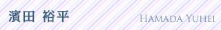 濱田 裕平