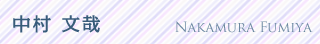 中村 文哉