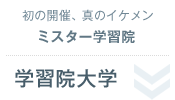 初の開催、真のイケメンミスター学習院＜学習院大学＞