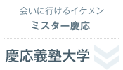 会いに行けるイケメン ミスター慶応＜慶応義塾大学＞