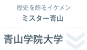 歴史を飾るイケメン ミスター青山＜青山学院大学＞