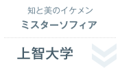 知と美のイケメン ミスターソフィア＜上智大学＞