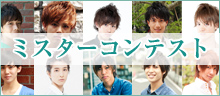 心ときめき、癒される、イケメンの祭典 ミスターコンテスト<学習院大学・慶応義塾大学・青山学院大学・上智大学>