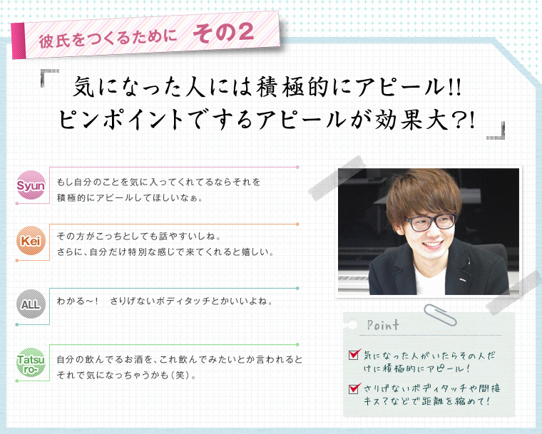 彼氏をつくるために その2 気になった人には積極的にアピール!!ピンポイントでするアピールが効果大?!