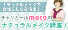 チャリガールmocoのメイク術