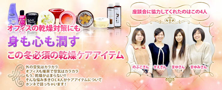 オフィスの乾燥対策にも「身も心も潤す、この冬必須の乾燥ケアアイテム」