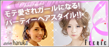 パーティーヘアアレンジ 特集
