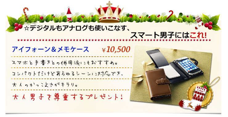 デジタルもアナログも使いこなす、スマート男子にはこれ！