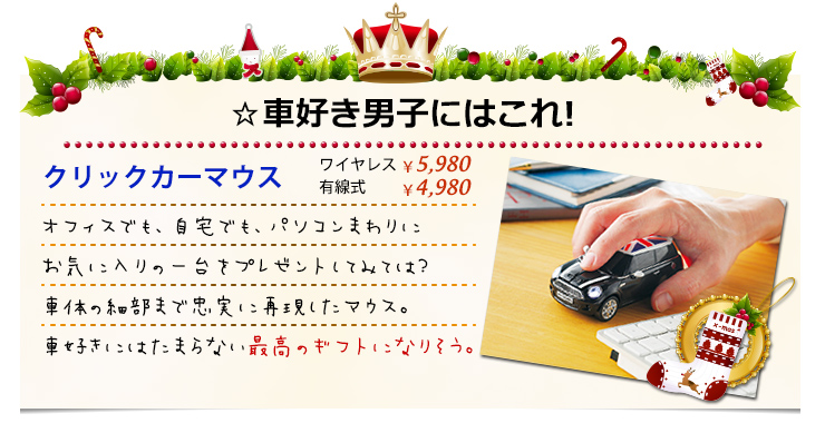 車好き男子にはこれ！クリックカーマウス