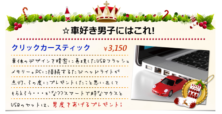 車好き男子にはこれ！クリックカースティック