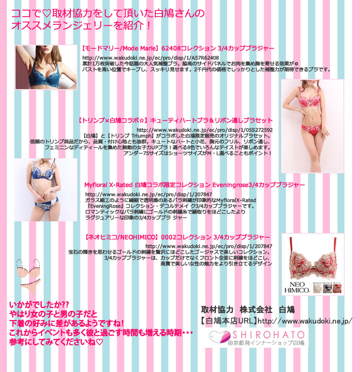 取材協力をして頂いた白鳩さんのオススメランジェリーを紹介！
