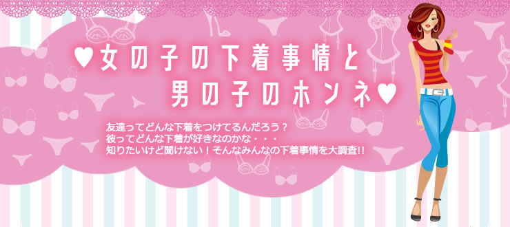 女の子の下着特集