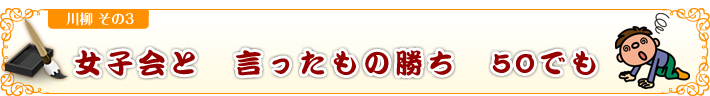女子会と　言ったもの勝ち　50でも