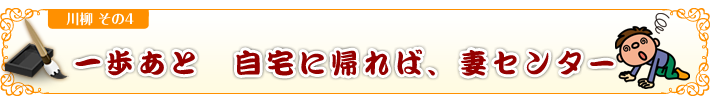 一歩あと　自宅に帰れば、妻センター