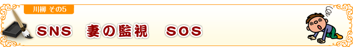 SNS  妻の監視　SOS