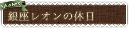 銀座レオンの休日