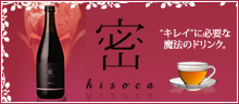 キレイに必要な魔法のドリンク「密 -hisoca-」