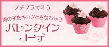 男の子をキュンとさせちゃうバレンタインコーデ特集