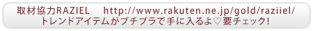 取材協力RAZIEL 　http://www.rakuten.ne.jp/gold/raziiel/トレンドアイテムがプチプラで手に入るよ要チェック！
