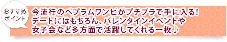 今流行のペプラムワンピがプチプラで手に入る！デートにはもちろん、バレンタインイベントや女子会など多方面で活躍してくれる一枚♪