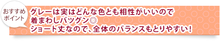 グレーは実はどんな色とも相性がいいので着まわしバツグン◎ショート丈なので、全体のバランスもとりやすい！