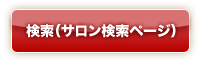 検索（サロン検索ページ）