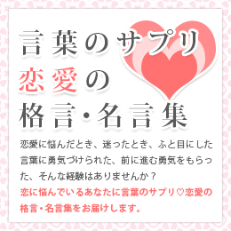 言葉のサプリ恋愛の格言 名言集