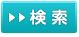 検索ボタン