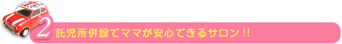 託児所併設でママが安心できるサロン!!