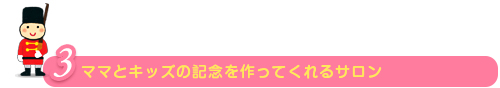 ママとキッズの記念を作ってくれるサロン