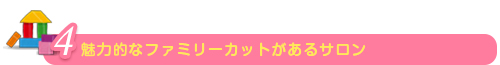 魅力的なファミリーカットがあるサロン