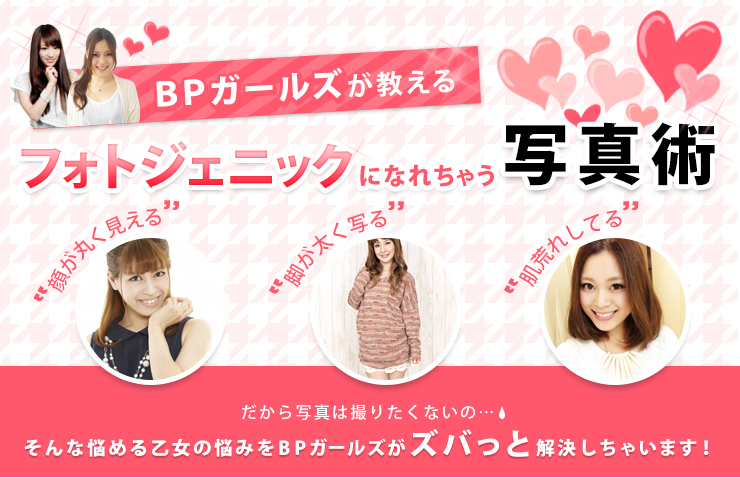 ＢＰガールズが教える フォトジェニックになれちゃう写真術