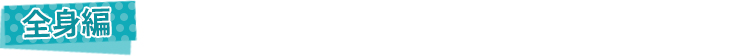 全身編