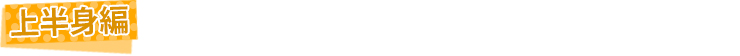 上半身編