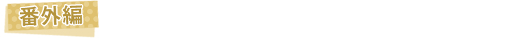 番外編