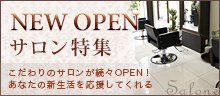NEW OPENサロン特集