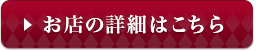 お店の詳細はこちら